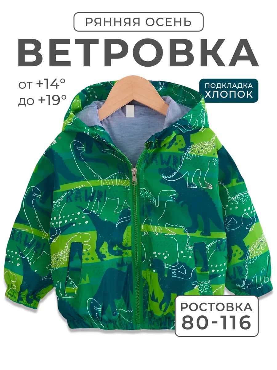 Ветровка для мальчика куртка летняя для малышей