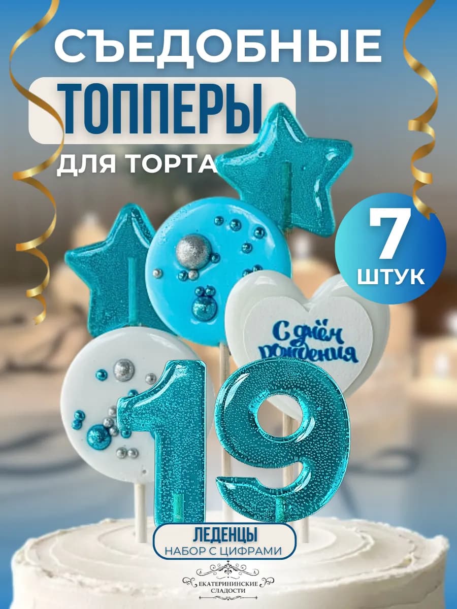 Съедобный топпер на торт цифра и звезды №19