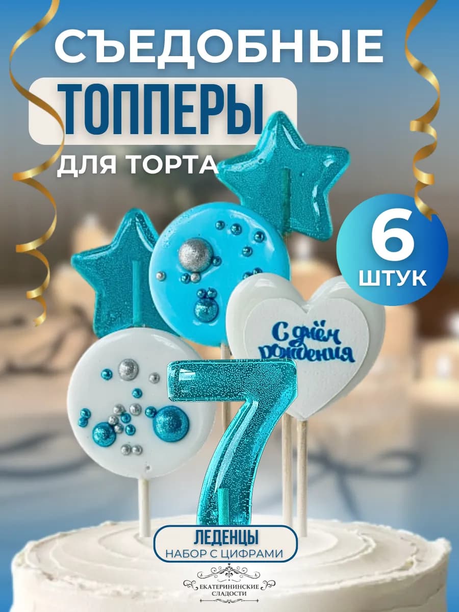 Съедобный топпер на торт цифра и звезды №7