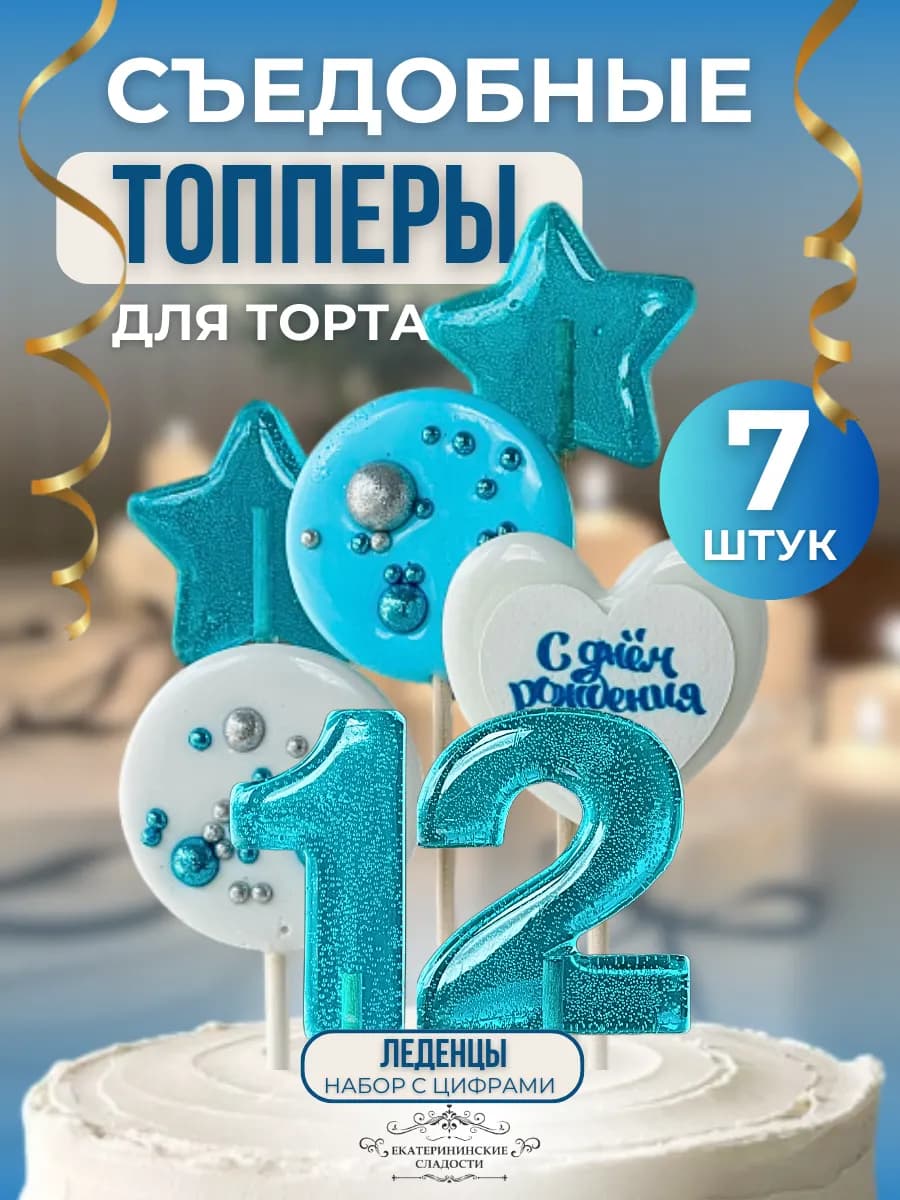 Съедобный топпер на торт цифра и звезды №12