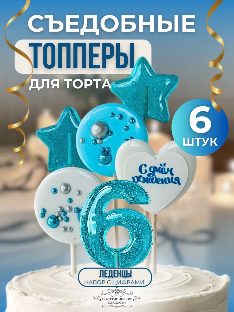 Съедобный топпер на торт цифра и звезды №6