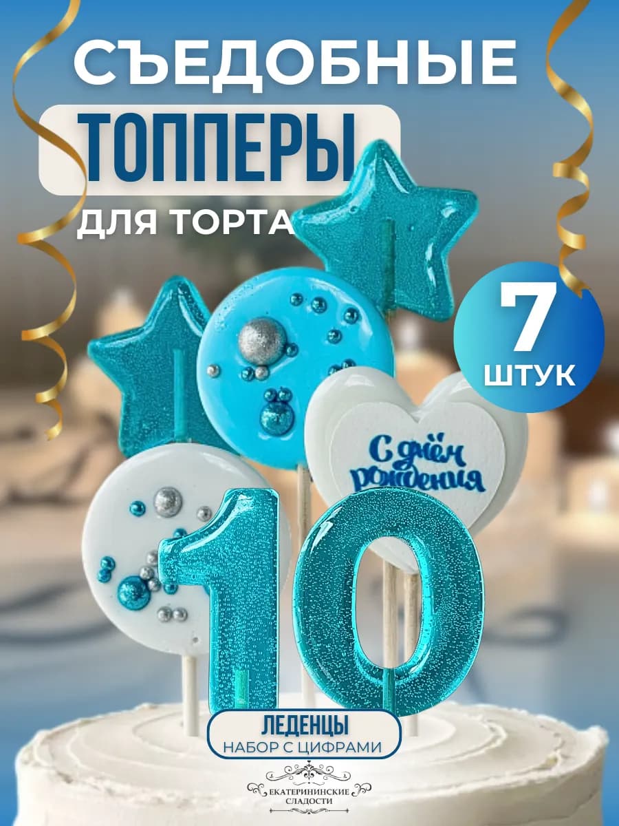 Съедобный топпер на торт цифра и звезды №10 - фото 1