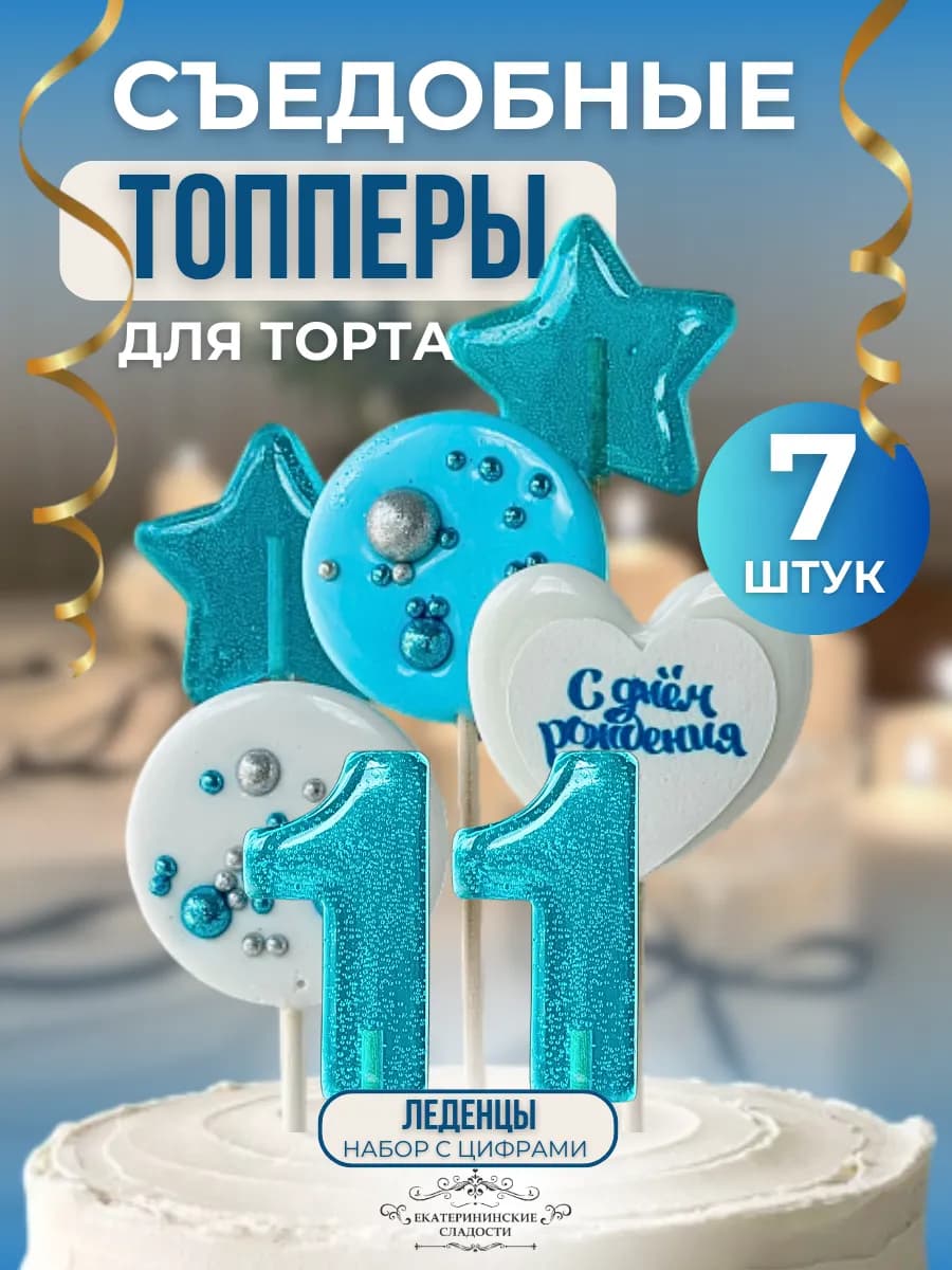 Топпер на торт цифра и звезды №11
