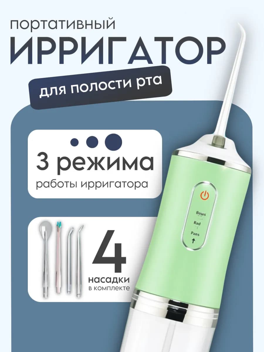 Ирригатор портативный для зубов и десен с насадками