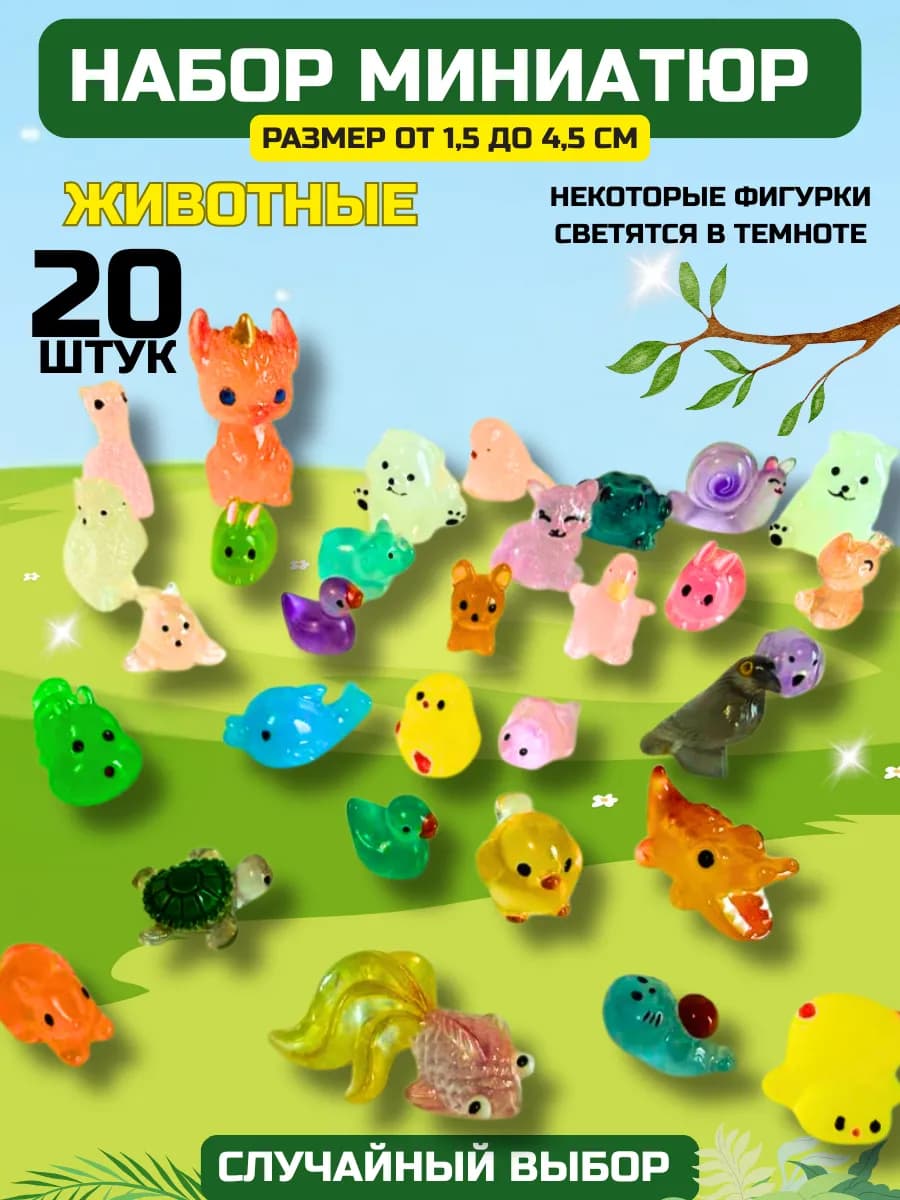 миниатюры игрушки светящиеся в темноте животные