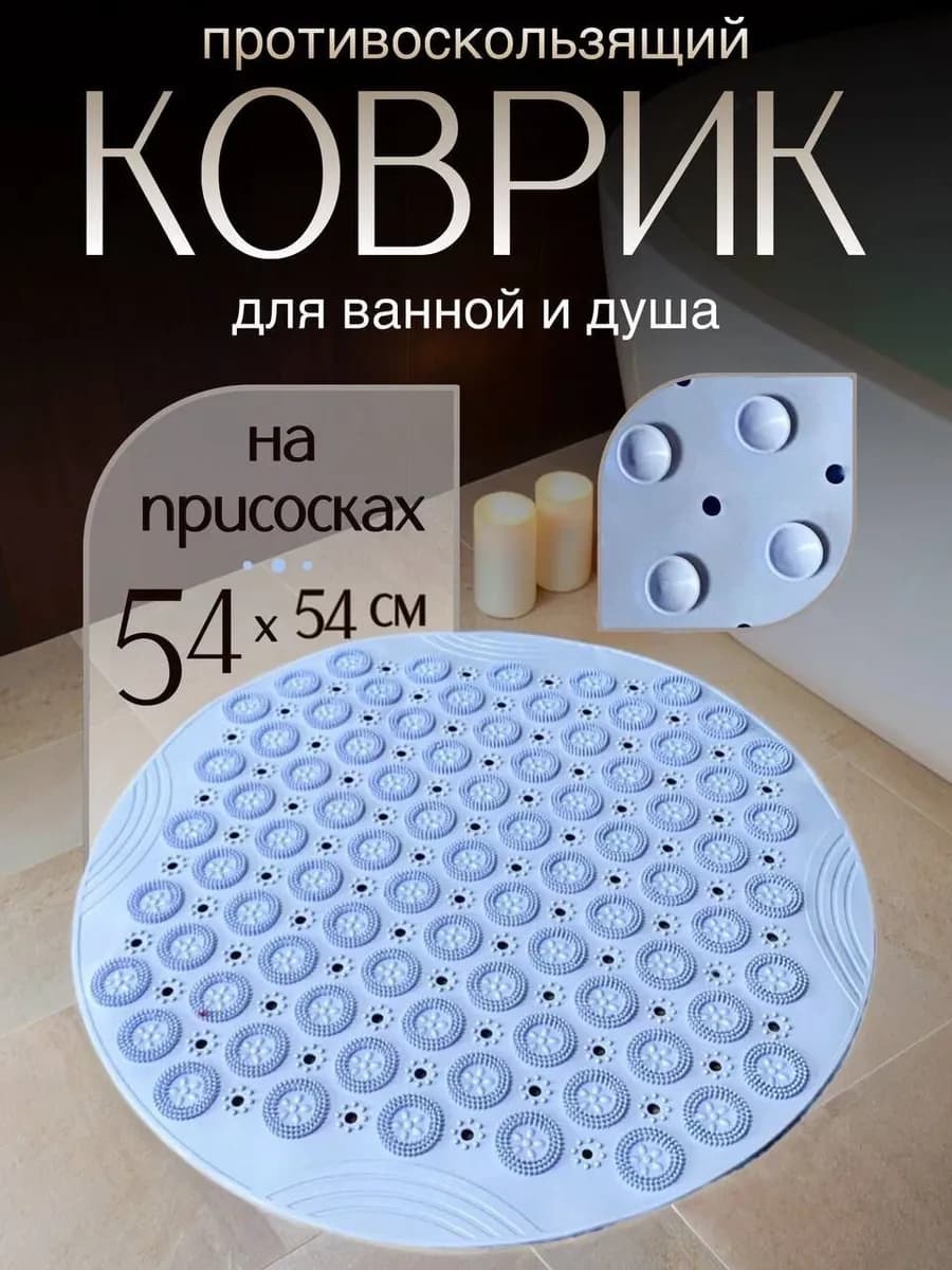 Коврик для ванной и душа на присосках