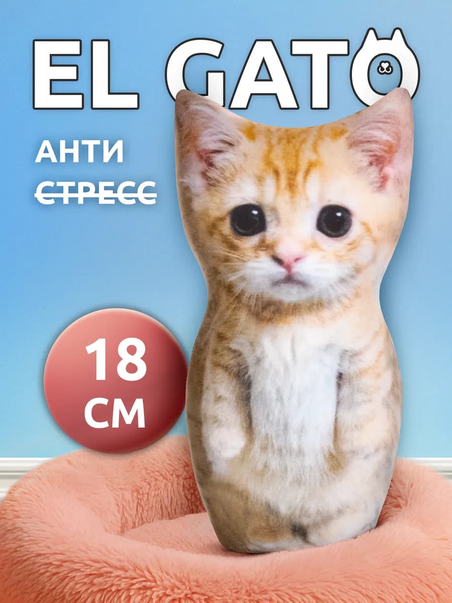Игрушка антистресс кот Эльгато