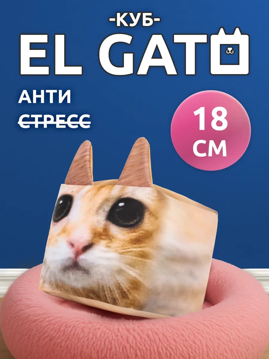 Игрушка антистресс кот Эльгато