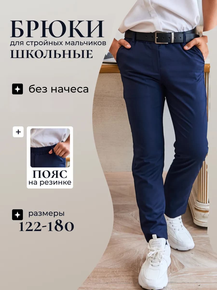 Брюки школьные для подростка на резинке синие