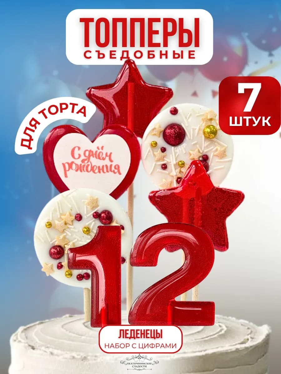 Съедобный топпер на торт цифра и звезды №12