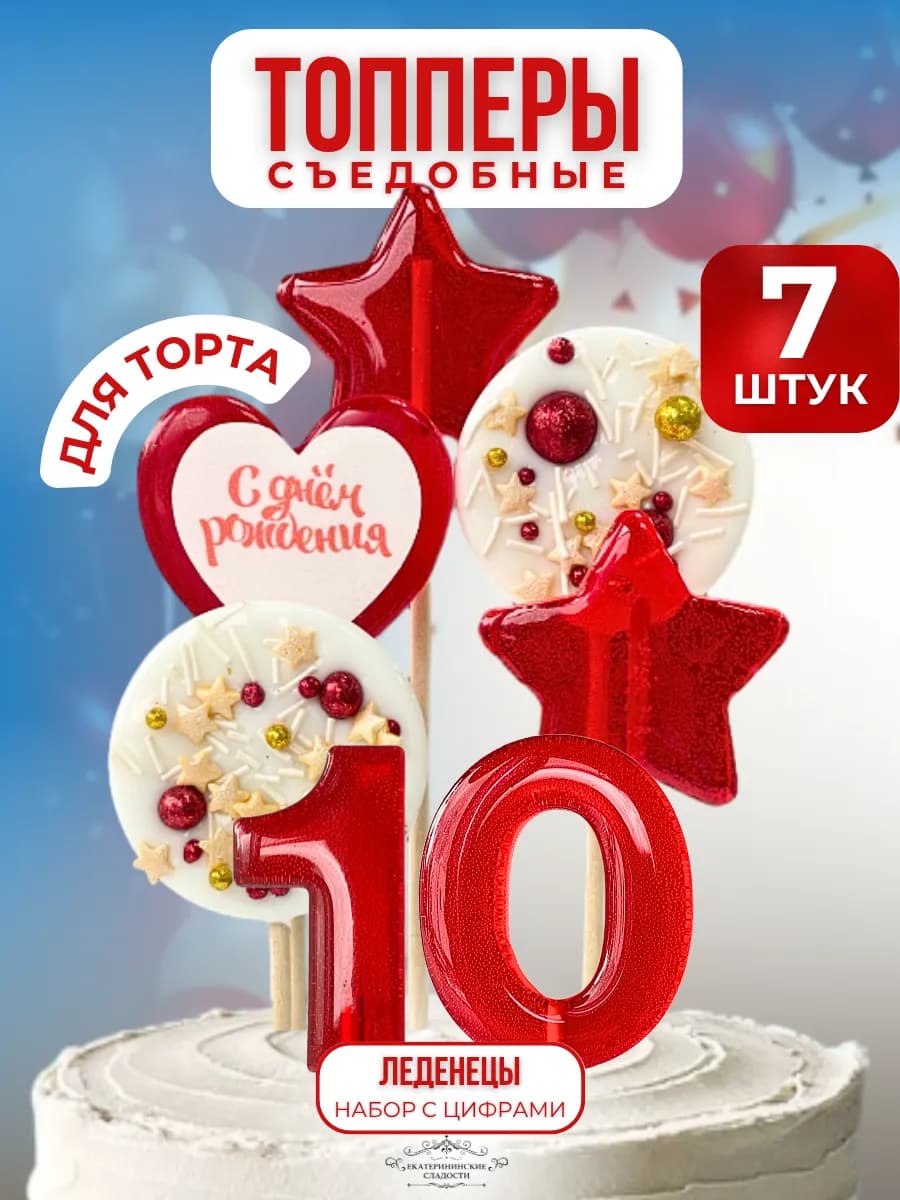 Съедобный топпер на торт цифра и звезды №10