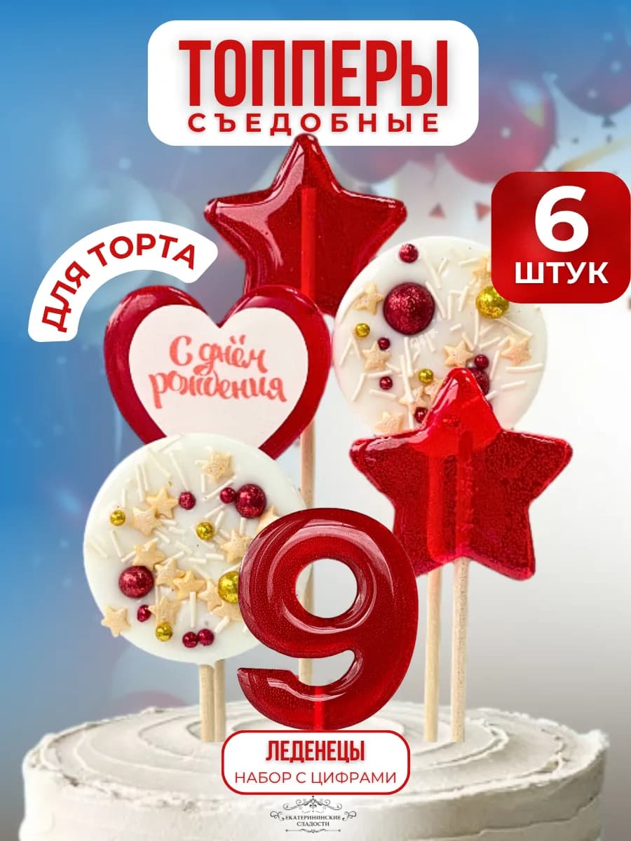 Топпер на торт цифра и звезды №9