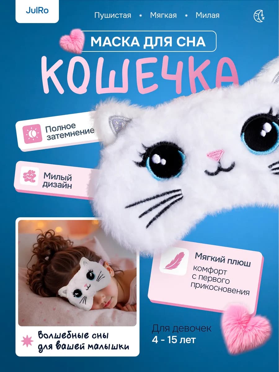 Маска для сна детская для девочки