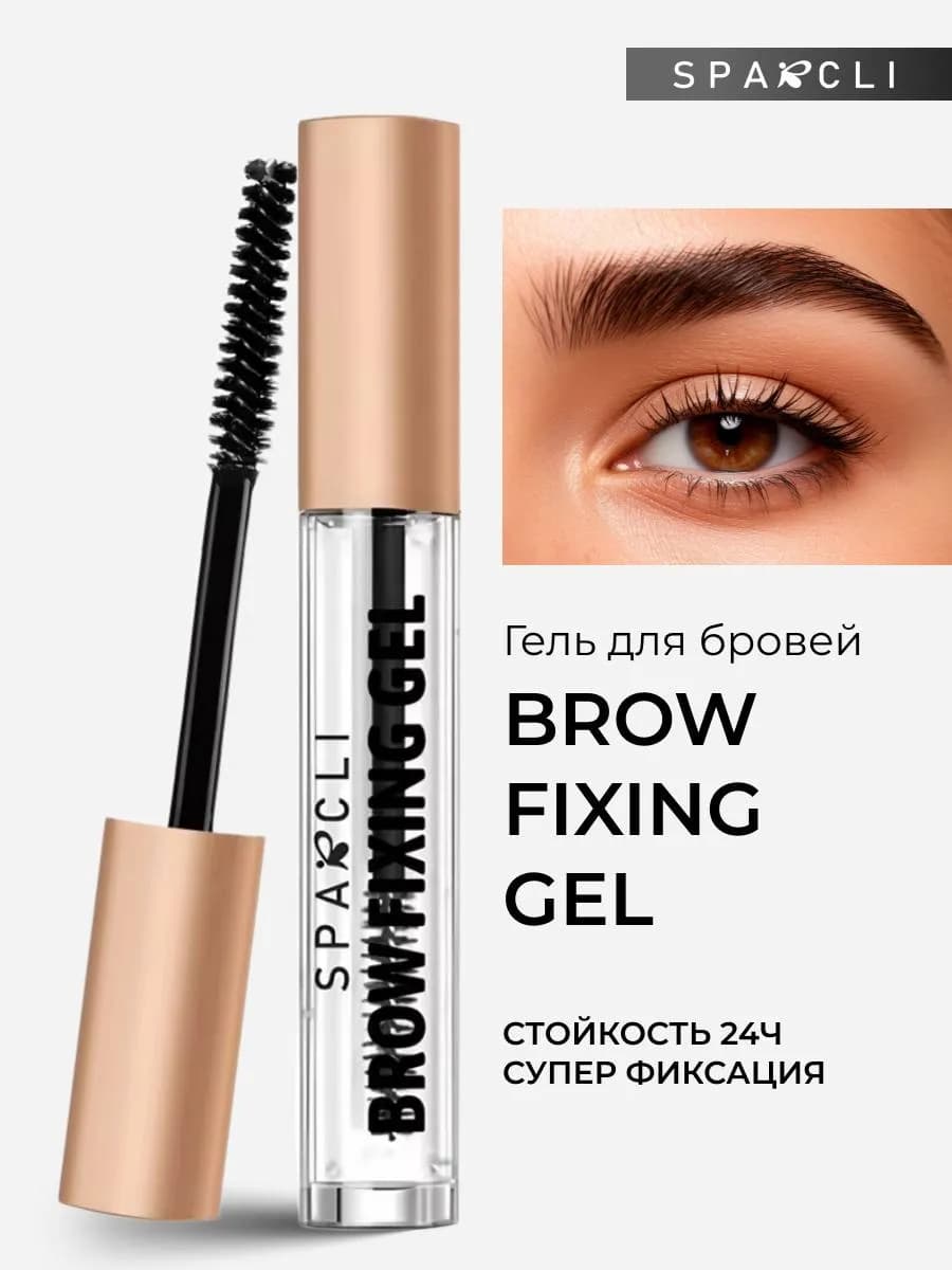 гель фиксатор для бровей