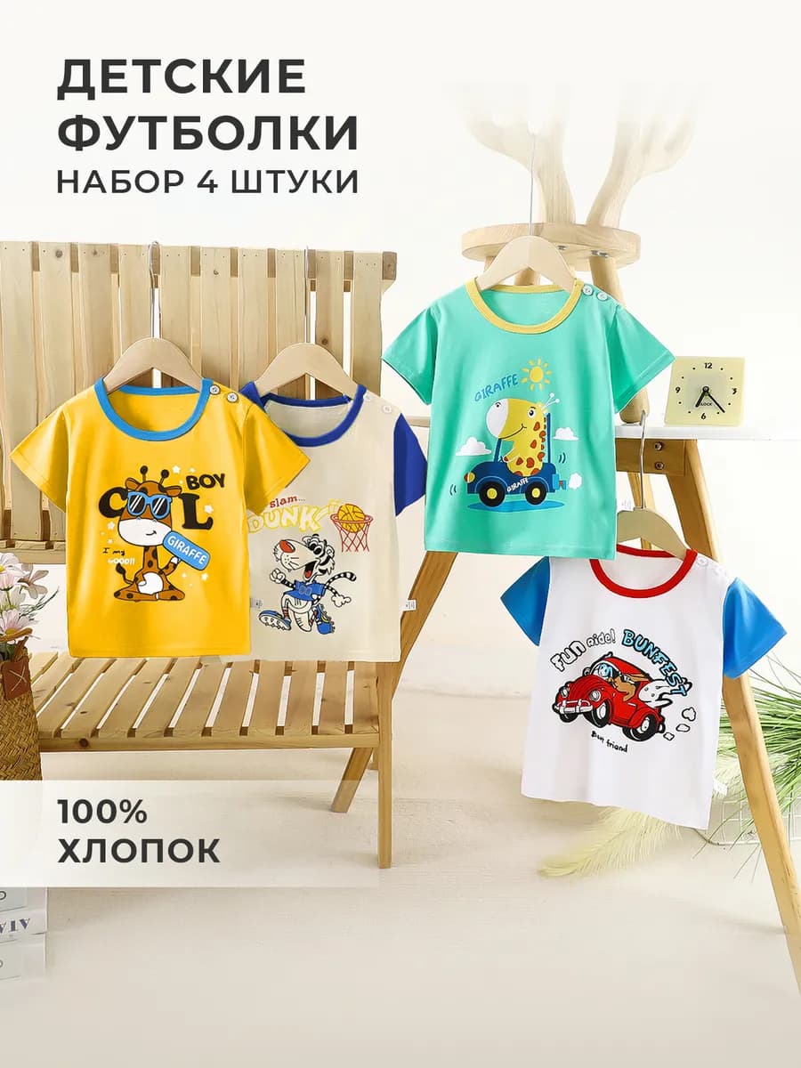 Детские футболки в садик набор 4 шт