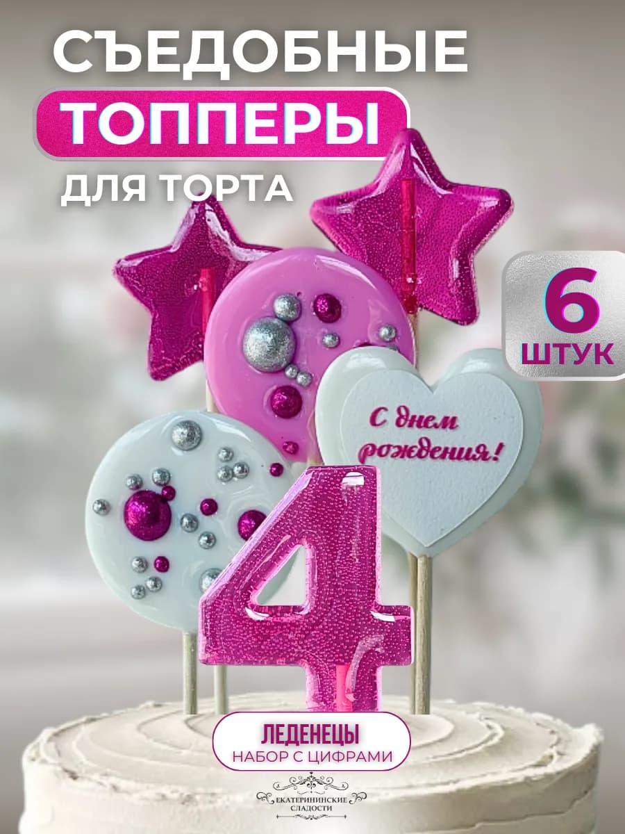 Топпер на торт цифра и звезды №4