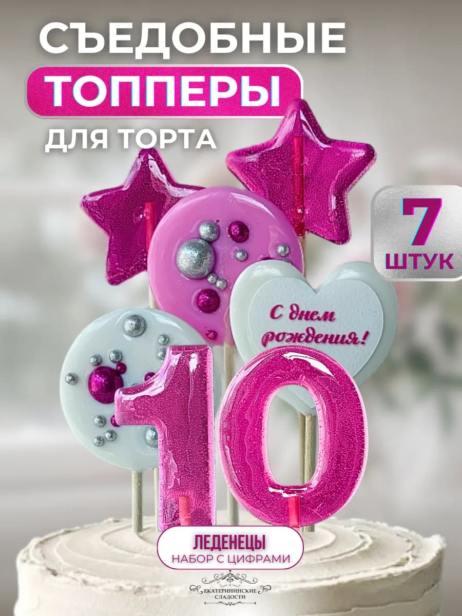 Топпер на торт цифра и звезды №10
