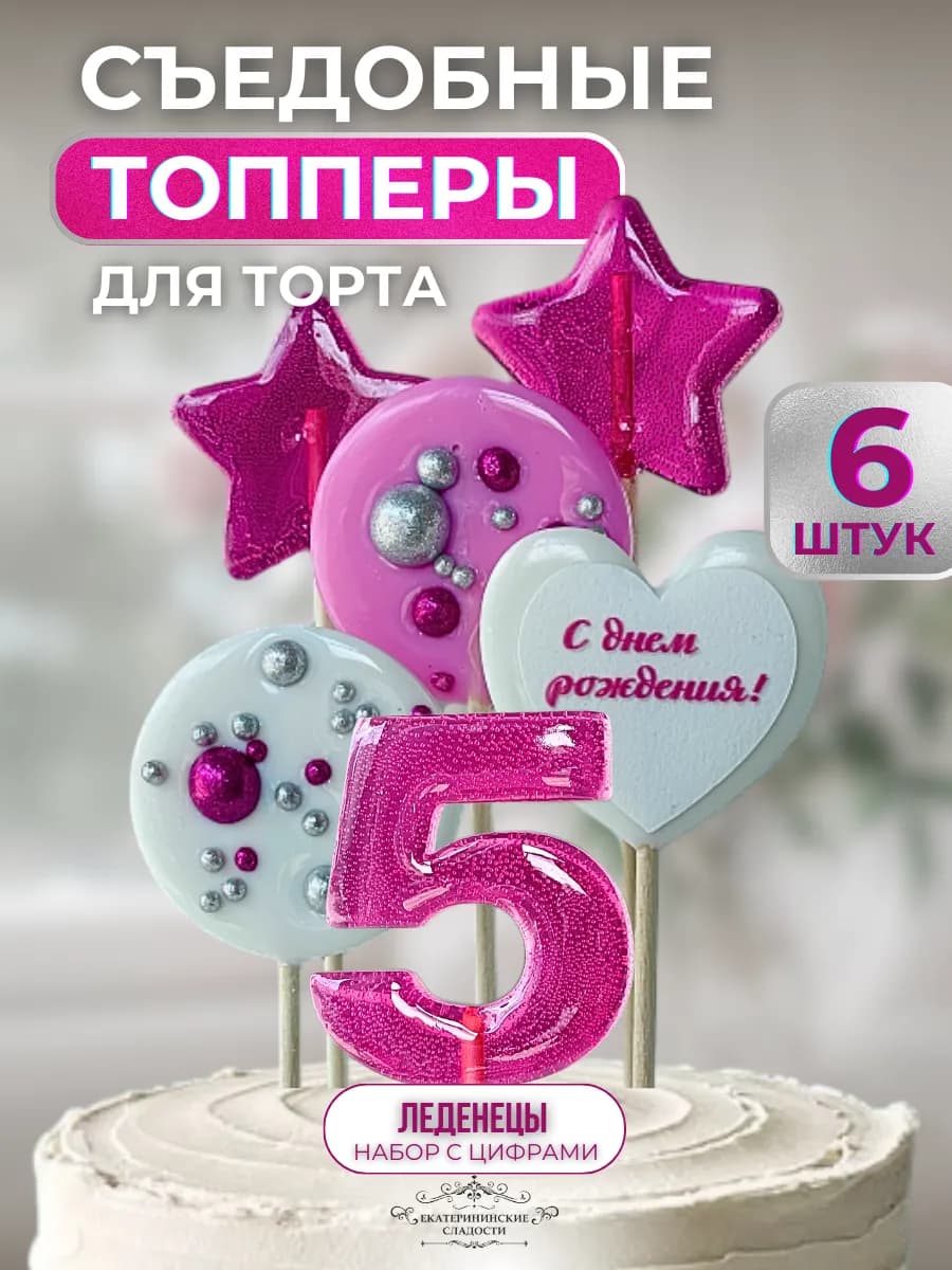 Топпер на торт цифра и звезды №5