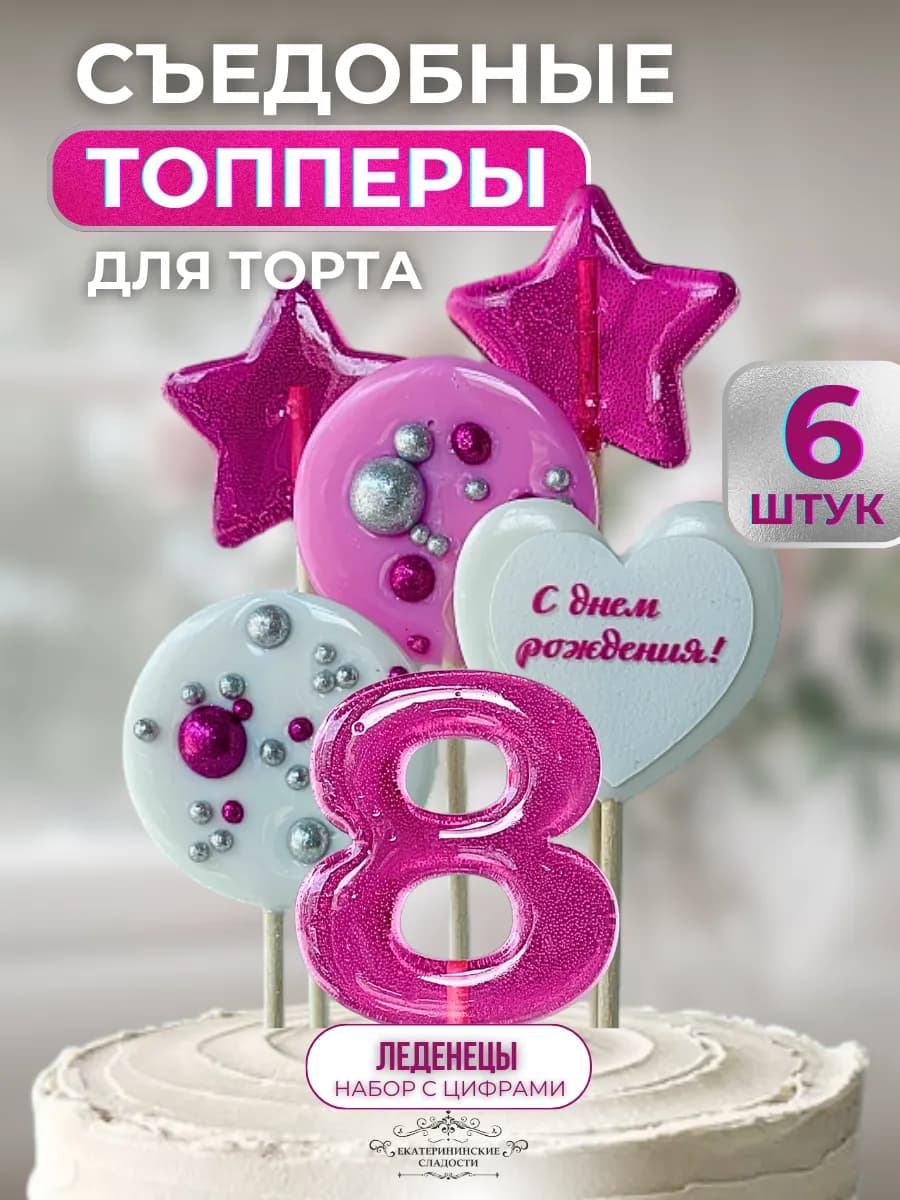 Съедобный топпер на торт цифра и звезды №8