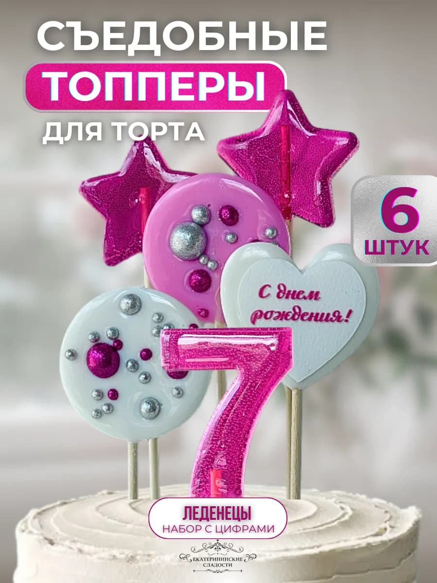 Съедобный топпер на торт цифра и звезды №7