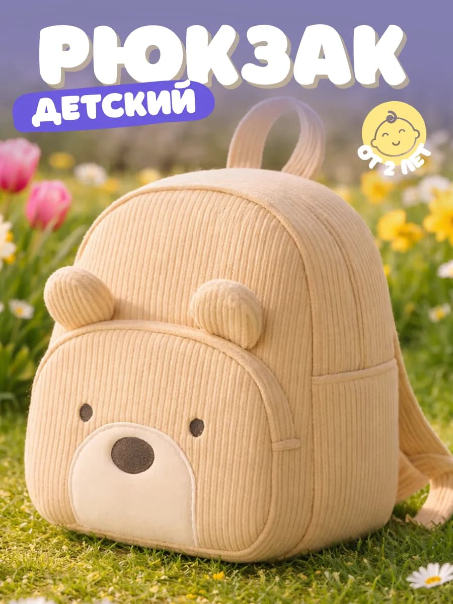 Детский рюкзак в садик