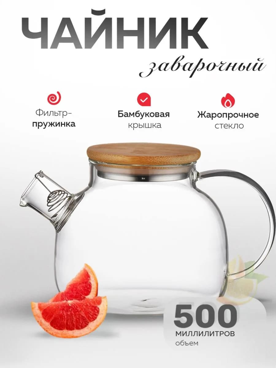 Чайник заварочный стеклянный с бамбуковой крышкой 500 мл