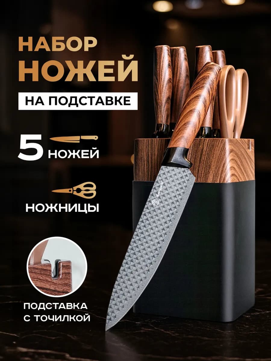 Набор кухонных ножей с подставкой и точилкой