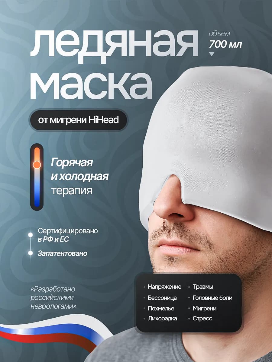 Маска от головной боли