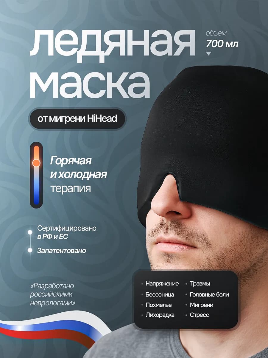 Маска от головной боли