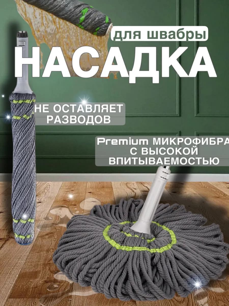 Сменная насадка для швабры