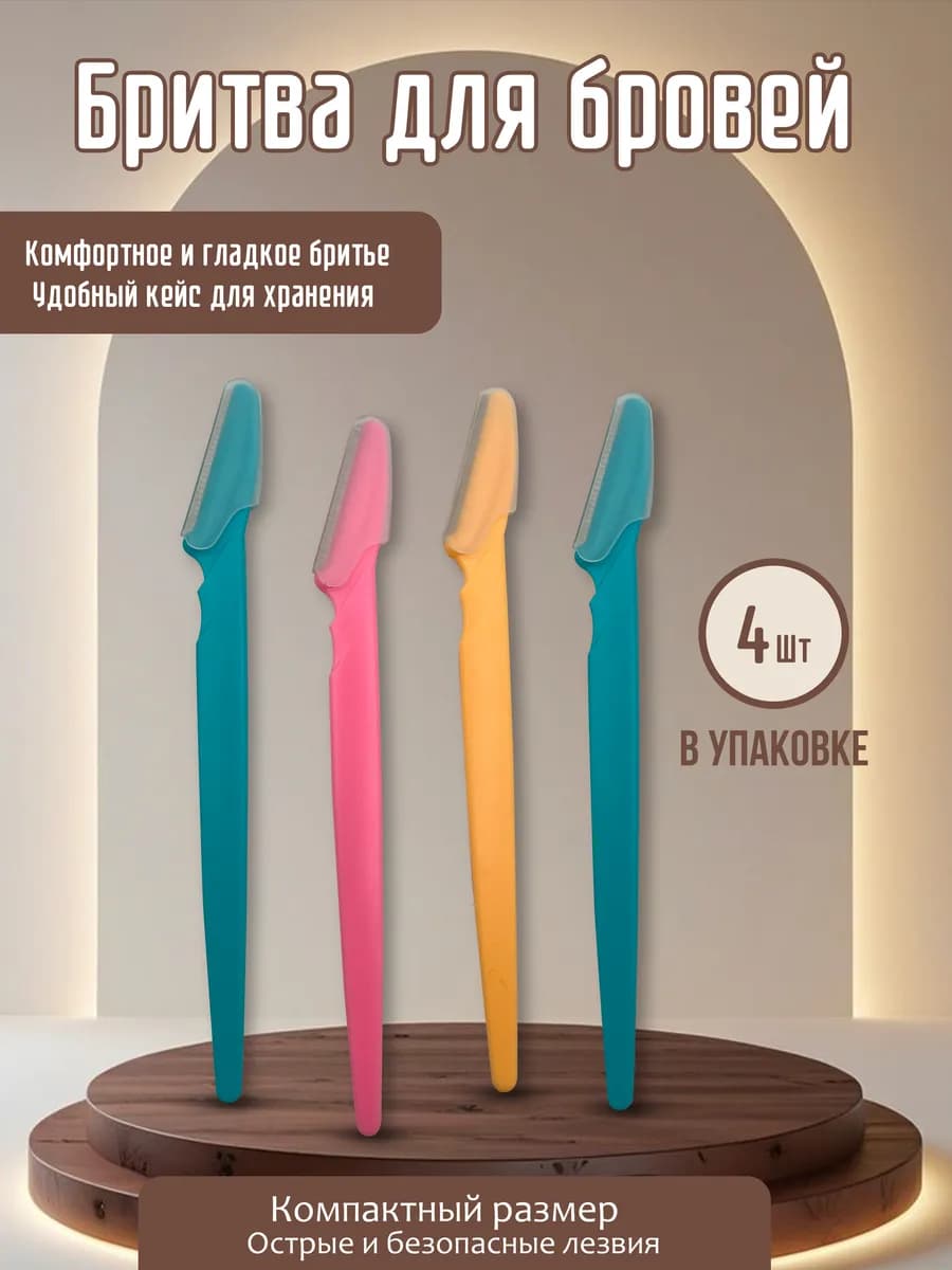 Триммеры для бровей и лица - 4 шт