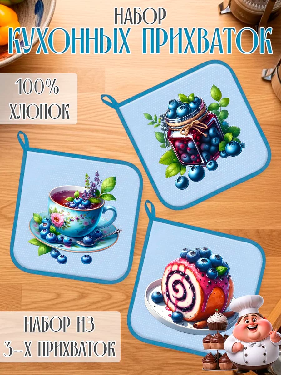 Набор прихваток для кухни - 3шт