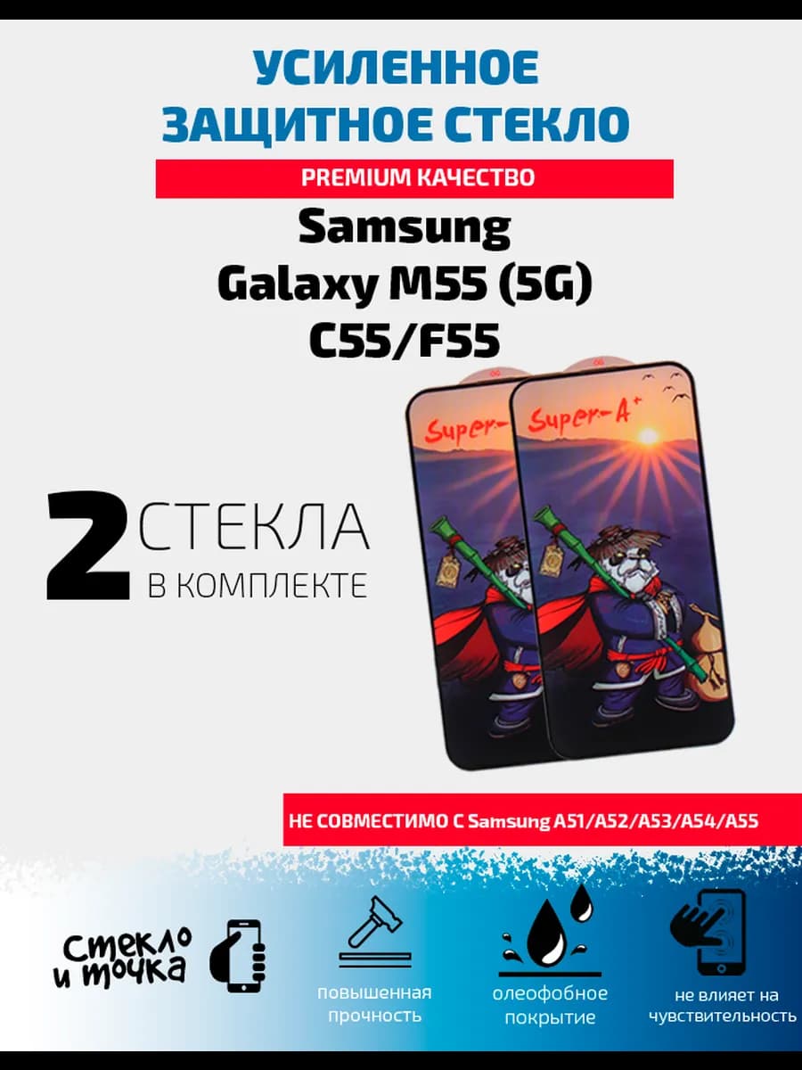 Защитное стекло на Samsung Galaxy M55 5G, C55, F55 - 2 шт