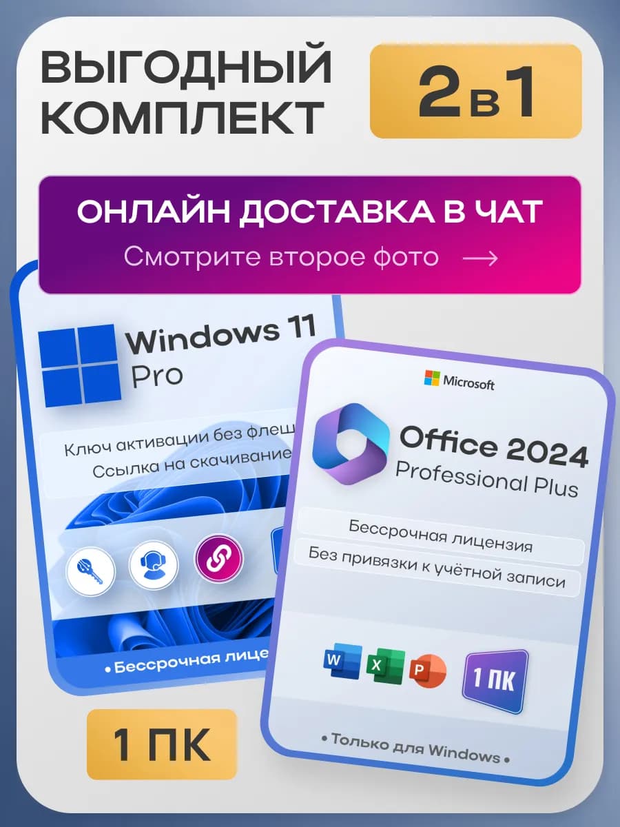 Комплект Windows 11 Pro + Office 2024 Pro Plus, 1ПК, без USB