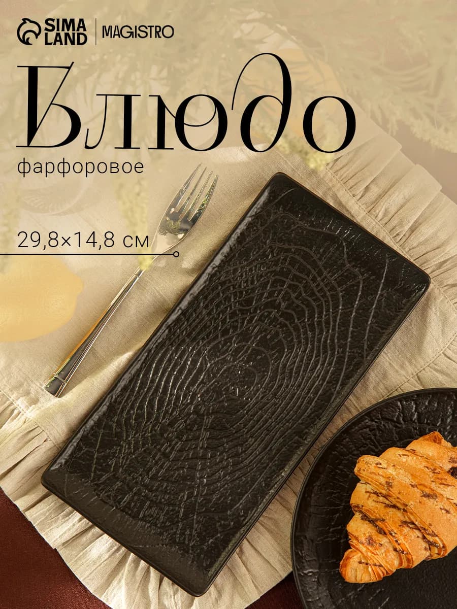Тарелка сервировочная Black style фарфоровая 29.5×14.8 см
