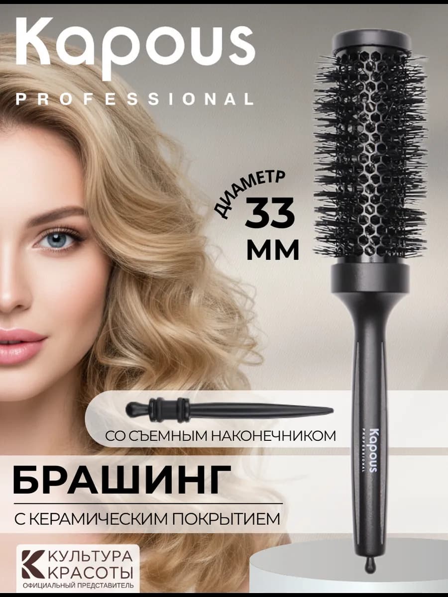 Брашинг для волос с керамическим покрытием, 33 мм