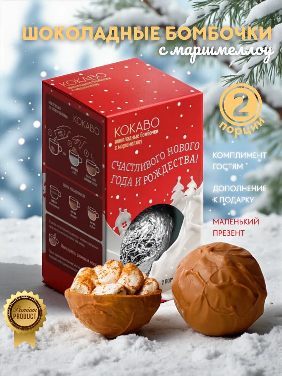 Новогодние Шоколадные бомбочки с маршмеллоу 2шт подарок 2026