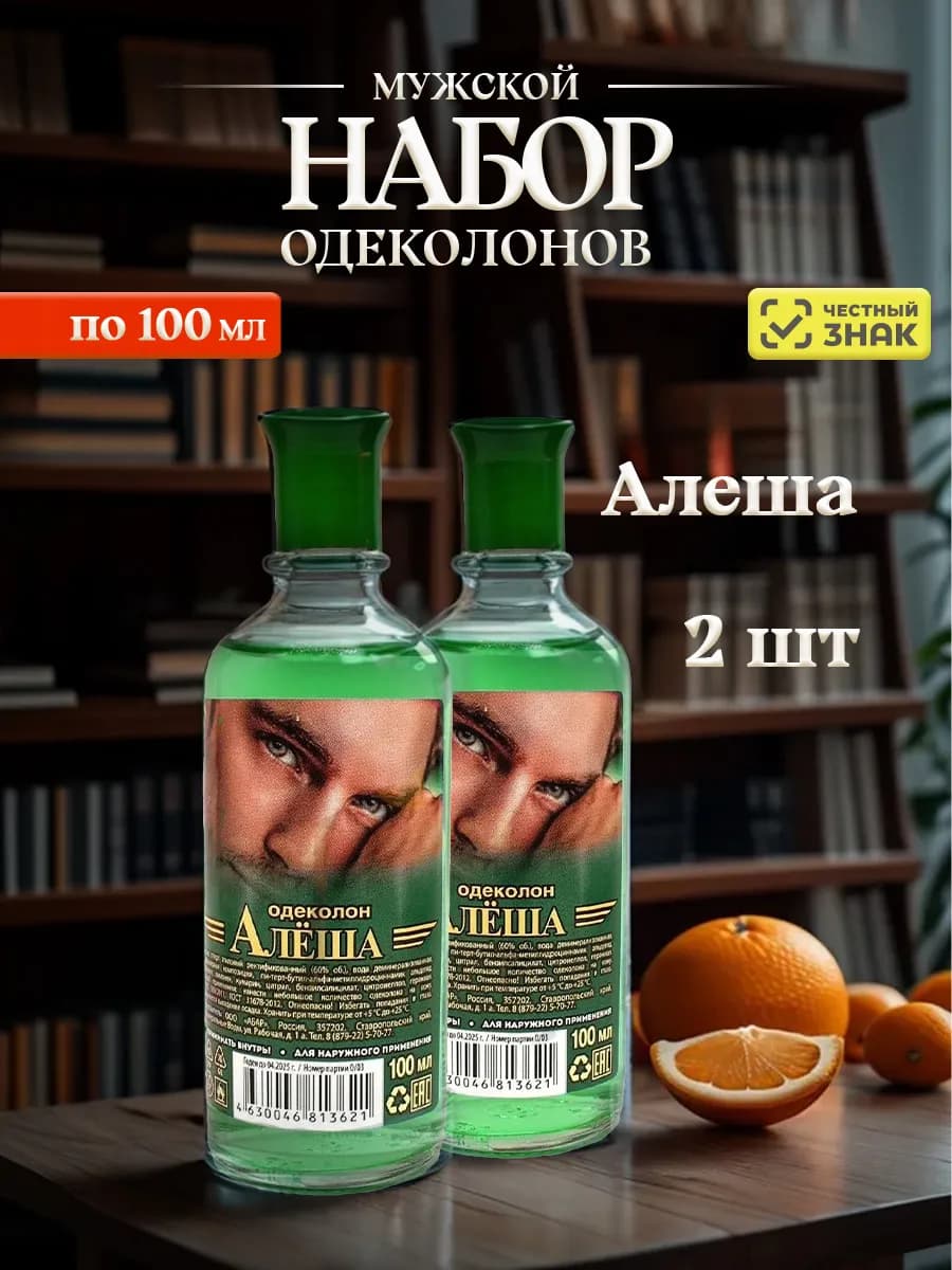 Одеколон для мужчин Алеша 100мл*2шт