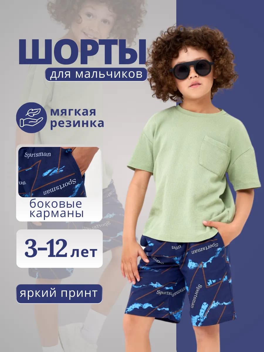 Шорты для мальчика