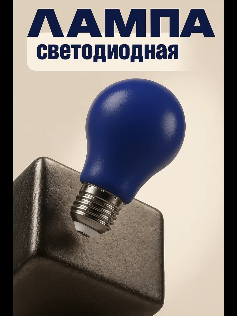 Лампочки светодиодные E27 3 Вт 230В синий матовый 2шт