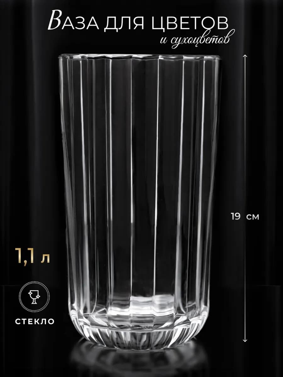 Ваза для цветов стеклянная прозрачная