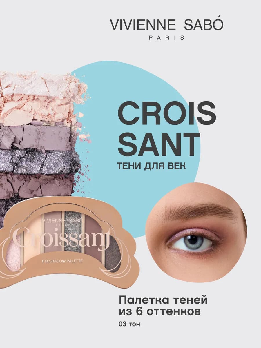 Тени для век палетка Croissant 03