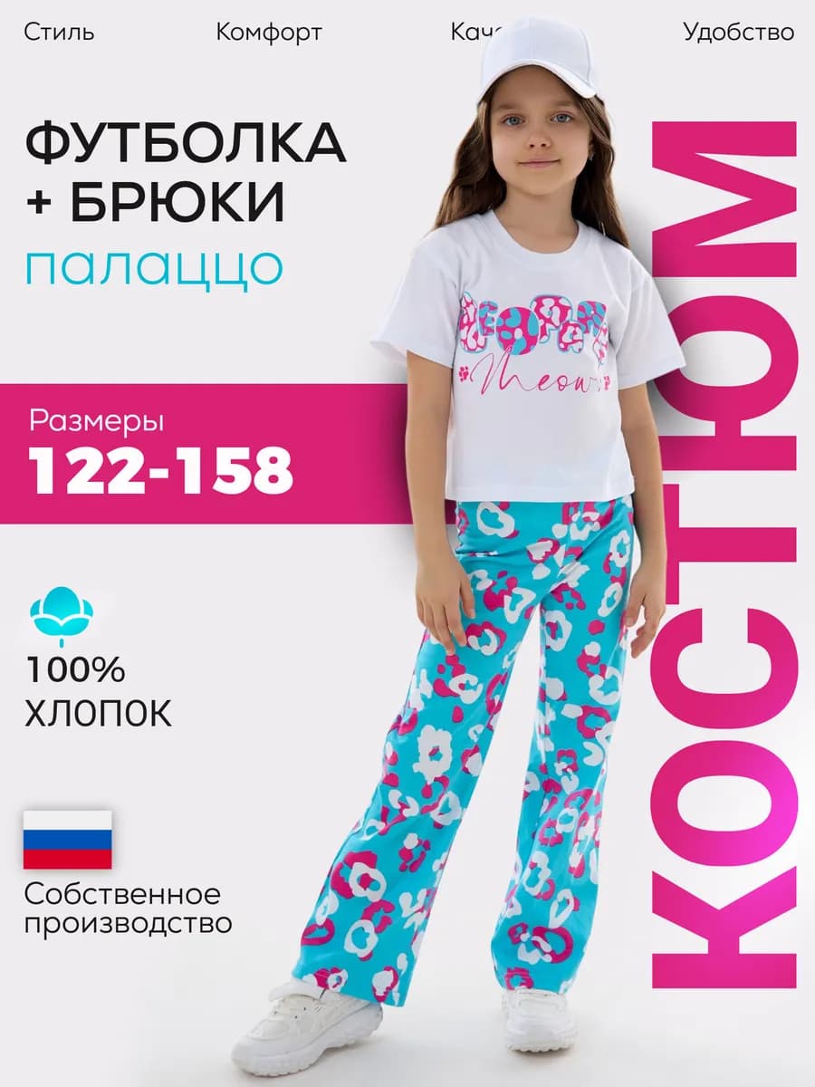 Костюм летний для девочки футболка брюки палаццо нарядный