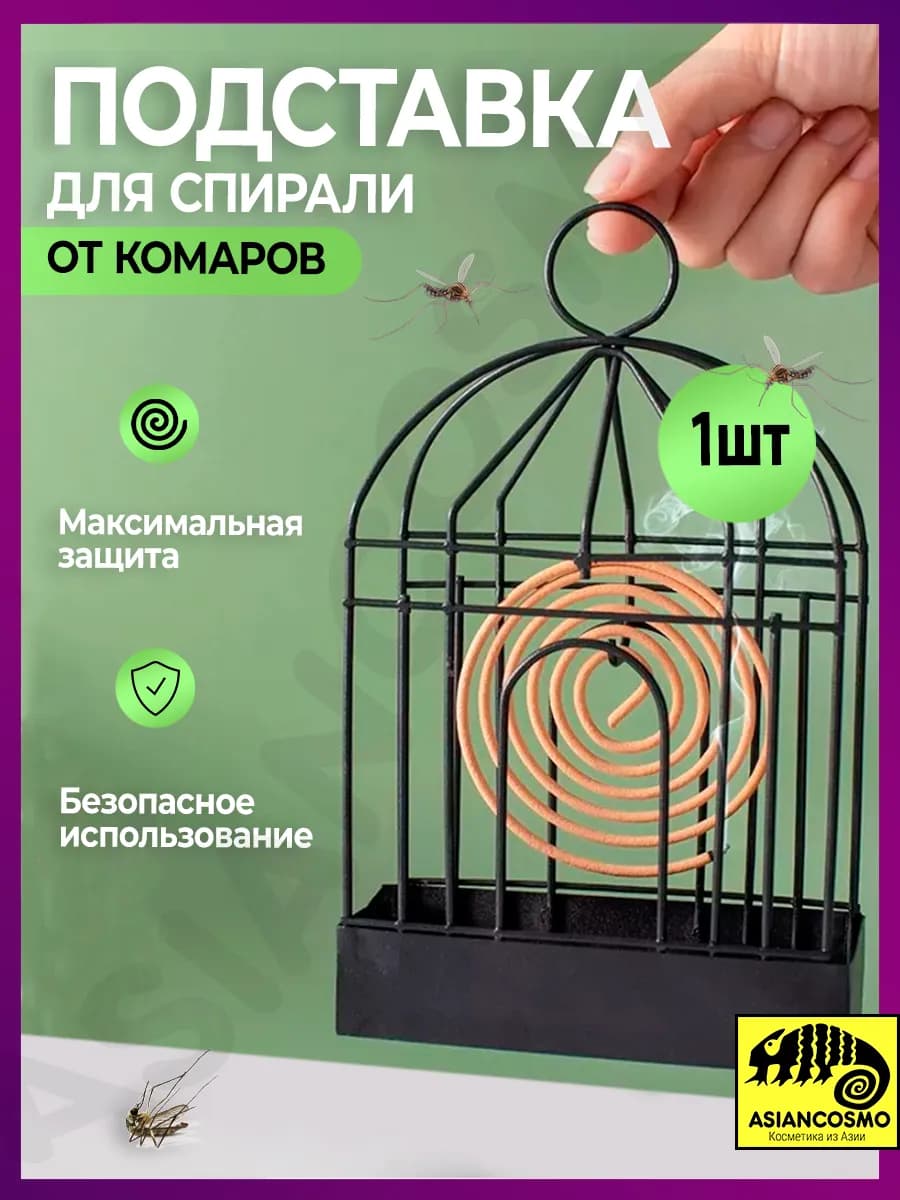 Подставка для спирали от комаров и мошек