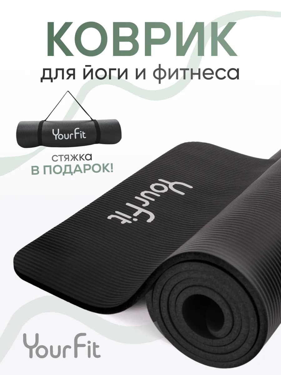 Коврик для йоги и фитнеса толстый 1 см