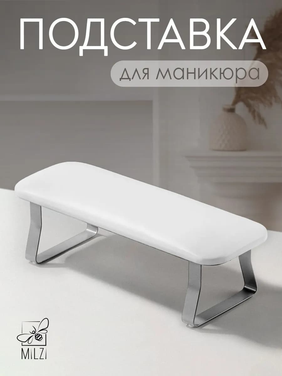 Подставка маникюрная для рук