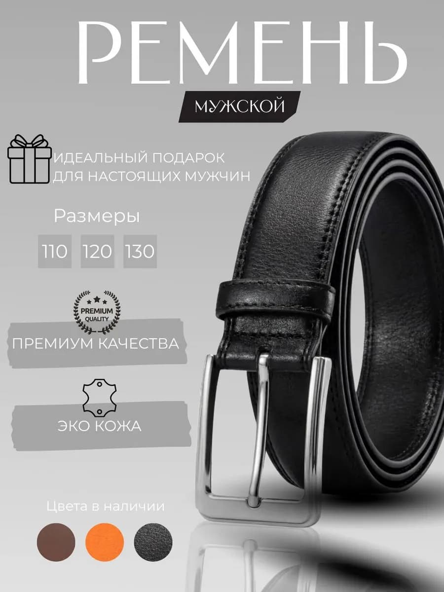 Ремень мужской для брюк и джинс