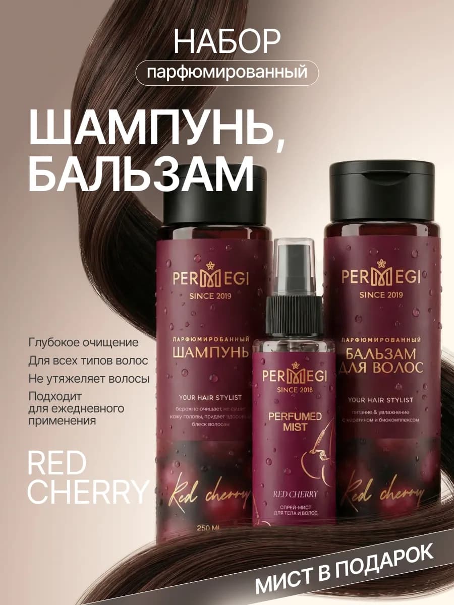 Набор шампунь и бальзам для волос подарочный парфюмированный