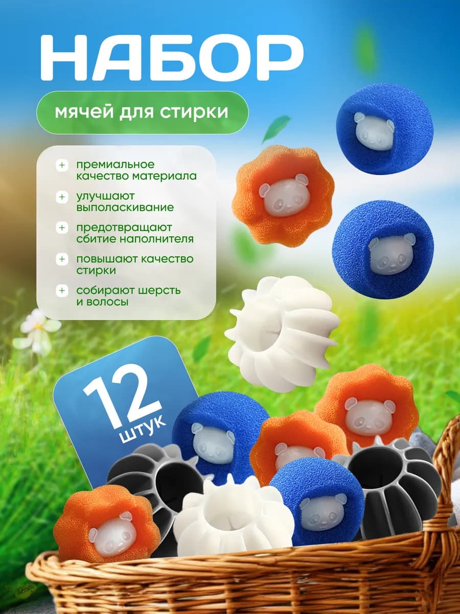 Набор шариков для стирки 12шт