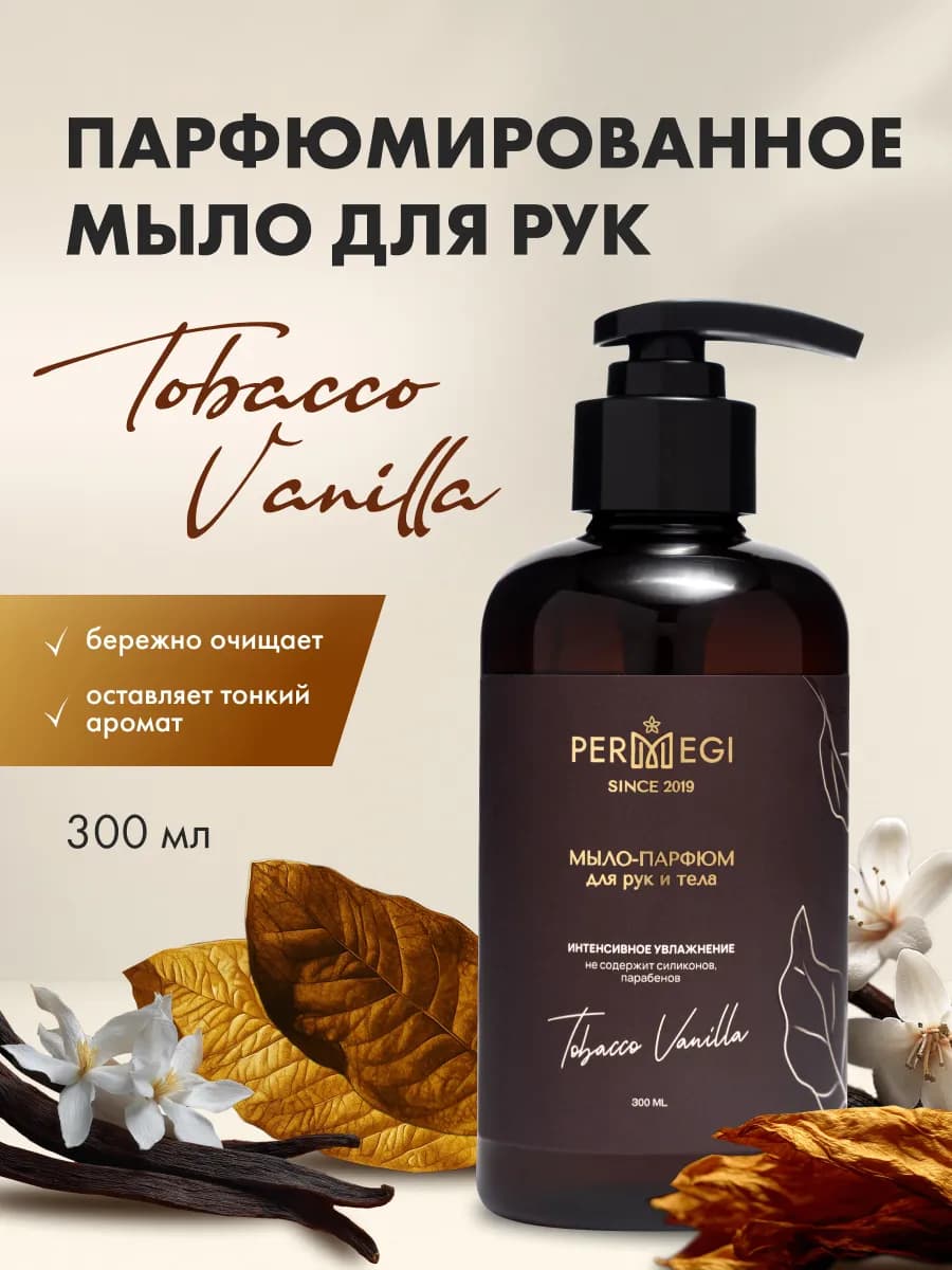 Жидкое мыло для рук парфюмированное с дозатором